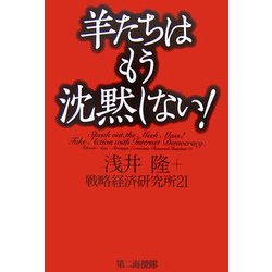 羊たちはもう沈黙しない! [単行本]