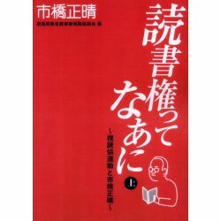 読書権ってなあに 上－視読協運動と市橋正晴 [単行本]