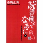読書権ってなあに 上－視読協運動と市橋正晴 [単行本]