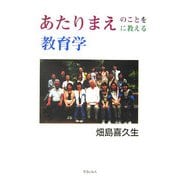 あたりまえのことをあたりまえに教える教育学 [単行本]