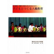 子どもとつくる人権教育―在日韓国・朝鮮人児童と共に生きるために [単行本]