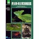 爬虫類・両生類200種図鑑(ピーシーズアクア・コレクション) [全集叢書]