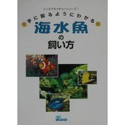手に取るようにわかる海水魚の飼い方 改訂版 (インドアネイチャーシリーズ〈7〉) [全集叢書]
