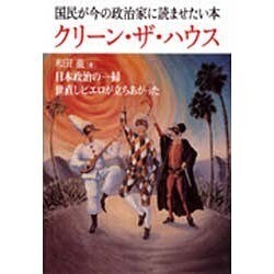 クリーンザハウス [単行本]