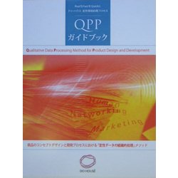 QPPガイドブック―ドゥ・ハウス定性情報処理プロセス POD版 [単行本]