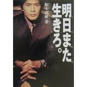明日また生きろ。 [単行本]