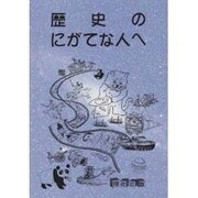 にがてな人へ歴史 [全集叢書]