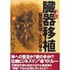 小説 臓器移植―脳死肝移植 A氏の場合 [単行本]