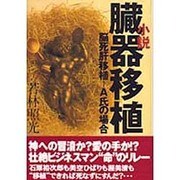 小説 臓器移植―脳死肝移植 A氏の場合 [単行本]