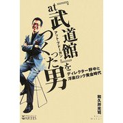 『at武道館』をつくった男―ディレクター野中と洋楽ロック黄金時代 [単行本]
