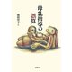 母乳指導の誤算 [単行本]