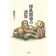 母乳指導の誤算 [単行本]