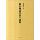 源氏物語受容の諸相 [単行本]