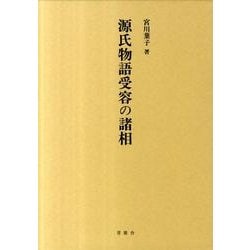 源氏物語受容の諸相 [単行本]