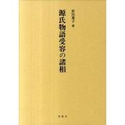 源氏物語受容の諸相 [単行本]