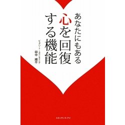 あなたにもある心を回復する機能 [単行本]
