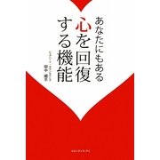 あなたにもある心を回復する機能 [単行本]