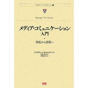 メディア・コミュニケーション入門―対応から活用へ [単行本]
