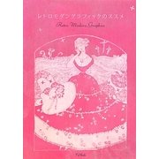 レトロモダングラフィックのススメ(エフ・ディブックス) [単行本]
