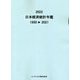 日本経済統計年鑑〈2022〉1950→2021 [単行本]