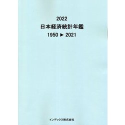 日本経済統計年鑑〈2022〉1950→2021 [単行本]