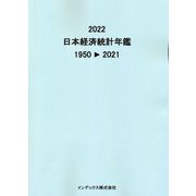 日本経済統計年鑑〈2022〉1950→2021 [単行本]