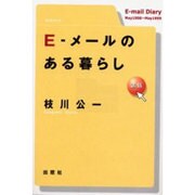 E-メールのある暮らし [単行本]