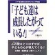 子ども達は成長したがっている!―小・中・高教師のためのカウンセリング対話法 [単行本]