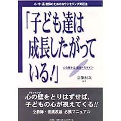 子ども達は成長したがっている!―小・中・高教師のためのカウンセリング対話法 [単行本]