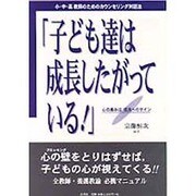 子ども達は成長したがっている!―小・中・高教師のためのカウンセリング対話法 [単行本]