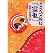 漢文で読む「霊枢」 [単行本]
