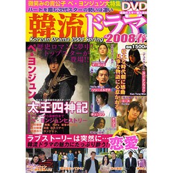 韓流ドラマ 2008春（大誠社MOOK NO. 6） [ムックその他]