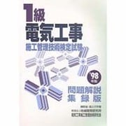 1級電気工事施工管理技術検定試験問題解説集録版〈'98年版〉 [単行本]