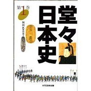 堂々日本史〈第1巻〉 [全集叢書]