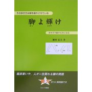 脚よ輝け―その歩き方は脚を疲れさせている 歩き方で脚が丈夫になる [単行本]