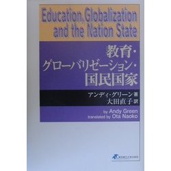 教育・グローバリゼーション・国民国家 [単行本]