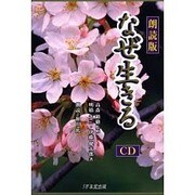 なぜ生きる 朗読版－88の黄金の言葉 [単行本]