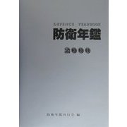 防衛年鑑〈2000年版〉 [単行本]