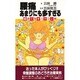 腰痛 あまりにも多すぎる―自分で治すバラコン法 [新書]
