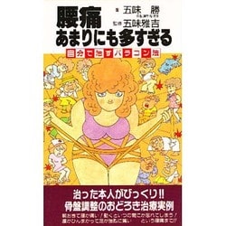 腰痛 あまりにも多すぎる―自分で治すバラコン法 [新書]