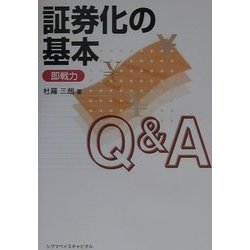 即戦力 証券化の基本Q&A [単行本]