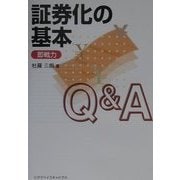 即戦力 証券化の基本Q&A [単行本]