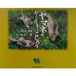 ヤマネのやじろうとこじろう [絵本]