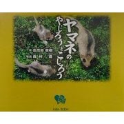 ヤマネのやじろうとこじろう [絵本]