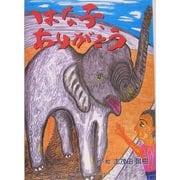 はな子、ありがとう(よい子に読み聞かせ隊・隊長の絵本〈2〉) [絵本]