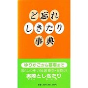 ど忘れしきたり事典 [事典辞典]