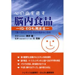 心の病を癒す脳内食品－IQ・EQも高まる [単行本]