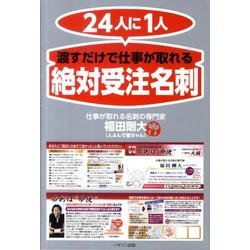 24人に1人渡すだけで仕事が取れる「絶対受注名刺」 [単行本]
