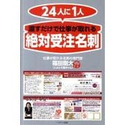 24人に1人渡すだけで仕事が取れる「絶対受注名刺」 [単行本]