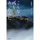 こんな城もあったんだ―日本名城・奇城ガイド [単行本]